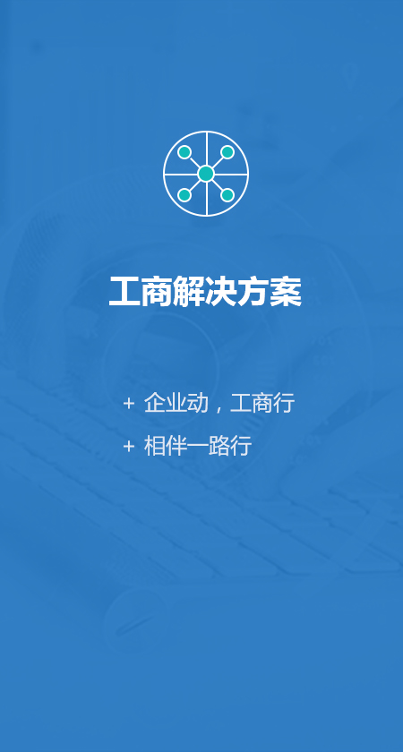 解决方案-工商解决